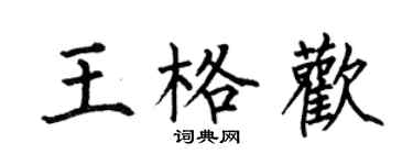何伯昌王格歡楷書個性簽名怎么寫