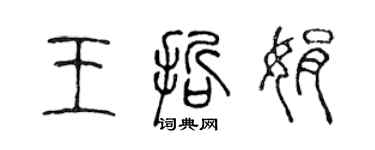 陳聲遠王哲娟篆書個性簽名怎么寫
