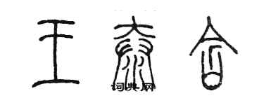 陳墨王泰含篆書個性簽名怎么寫