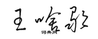 駱恆光王啥歌草書個性簽名怎么寫