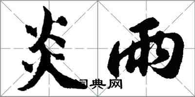 胡問遂炎雨行書怎么寫