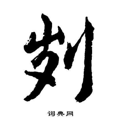 樵小楷書法_樵字書法_小楷字典