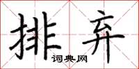 荊霄鵬排棄楷書怎么寫