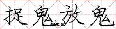 龐中華捉鬼放鬼楷書怎么寫