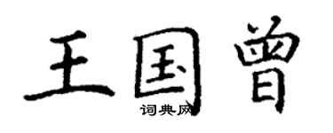 丁謙王國曾楷書個性簽名怎么寫