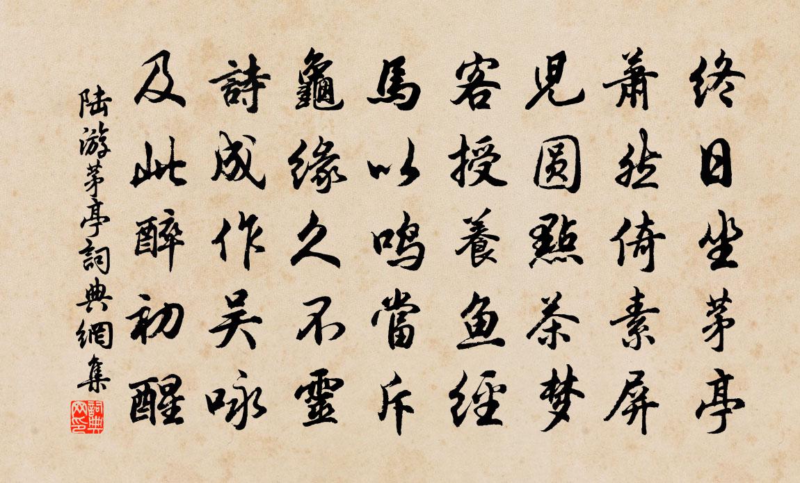 陸游茅亭書法作品欣賞