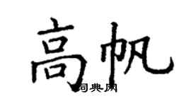 丁謙高帆楷書個性簽名怎么寫