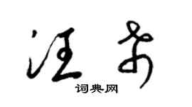 梁錦英汪希草書個性簽名怎么寫