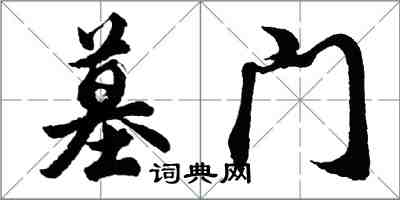 胡問遂墓門行書怎么寫