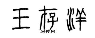 曾慶福王存洋篆書個性簽名怎么寫