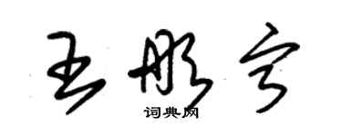 朱錫榮王彤寧草書個性簽名怎么寫