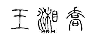 陳聲遠王湘喬篆書個性簽名怎么寫