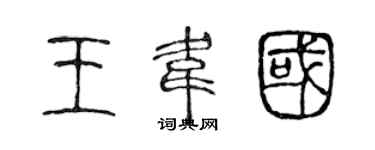 陳聲遠王韋國篆書個性簽名怎么寫