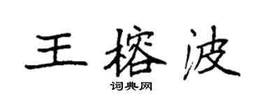 袁強王榕波楷書個性簽名怎么寫