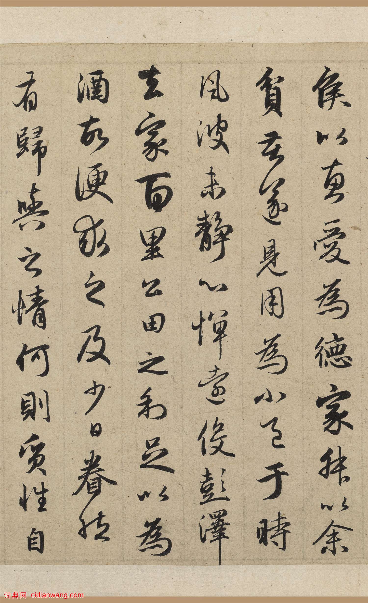 趙孟頫行書《歸去來並序》