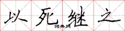 侯登峰以死繼之楷書怎么寫