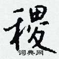 偽硬筆草書書法字典_偽鋼筆草書字帖