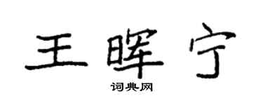 袁強王暉寧楷書個性簽名怎么寫