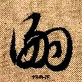 真草千字文中趙孟頫的寫法