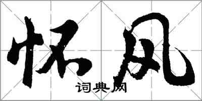 胡問遂懷風行書怎么寫