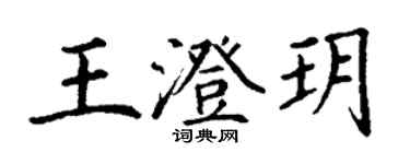 丁謙王澄玥楷書個性簽名怎么寫