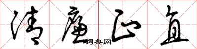 曾慶福清廉正直草書怎么寫