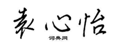 王正良袁心怡行書個性簽名怎么寫