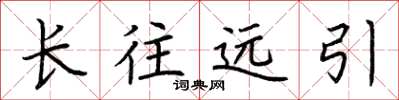 荊霄鵬長往遠引楷書怎么寫