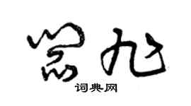 曾慶福閻旭草書個性簽名怎么寫