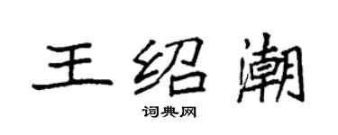 袁強王紹潮楷書個性簽名怎么寫
