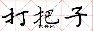 周炳元打把子楷書怎么寫