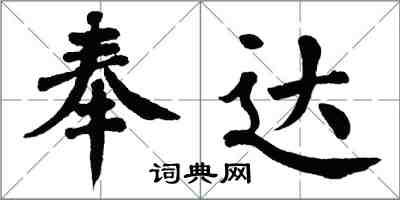 翁闓運奉達楷書怎么寫