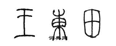 陳墨王東田篆書個性簽名怎么寫