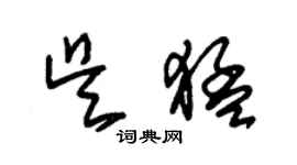 朱錫榮吳猛草書個性簽名怎么寫