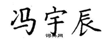 丁謙馮宇辰楷書個性簽名怎么寫