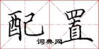 田英章配置楷書怎么寫