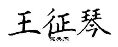 丁謙王征琴楷書個性簽名怎么寫