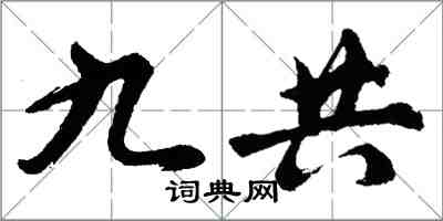 胡問遂九共行書怎么寫