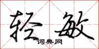 荊霄鵬輕敏行書怎么寫