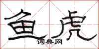 駱恆光魚虎隸書怎么寫