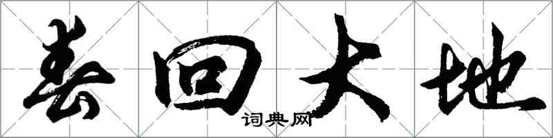 胡問遂春回大地行書怎么寫