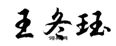 胡問遂王冬珏行書個性簽名怎么寫