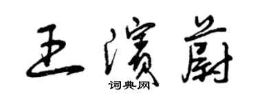 曾慶福王濱蔚草書個性簽名怎么寫