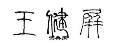 陳聲遠王健屏篆書個性簽名怎么寫