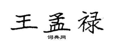 袁強王孟祿楷書個性簽名怎么寫