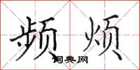 田英章頻煩楷書怎么寫
