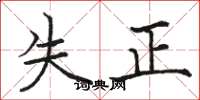 駱恆光失正楷書怎么寫
