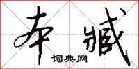 錢沛雲本臧行書怎么寫