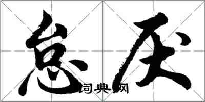 胡問遂怠厭行書怎么寫