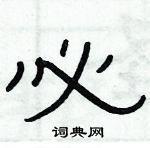 俞建華寫的硬筆隸書必